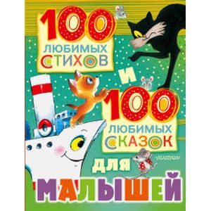 Фото 100 любимых стихов и 100 любимых сказок для малышей