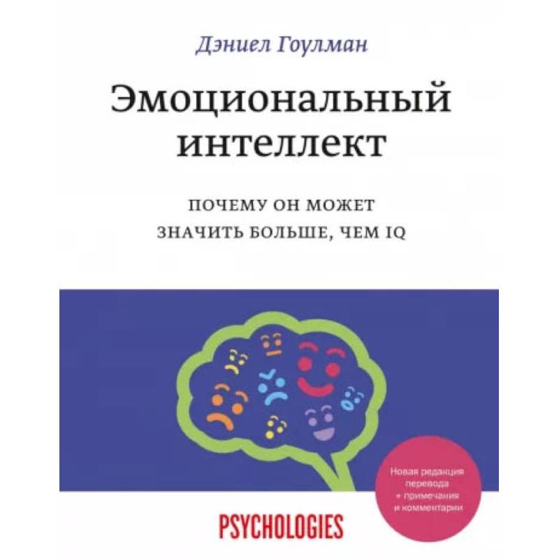 Фото Эмоциональный интеллект. Почему он может значить больше, чем IQ(переиздание)