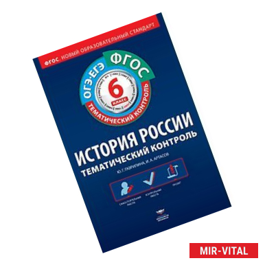 Фото История России. 6 класс. Тематический контроль. Рабочая тетрадь. ОГЭ-ЕГЭ