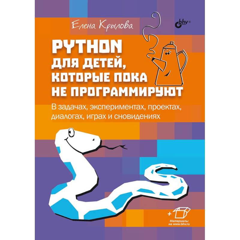 Фото Python для детей, которые пока не программируют