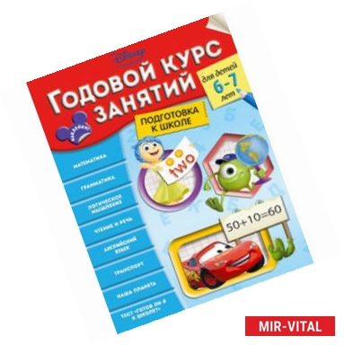 Фото Годовой курс занятий: для детей 6-7 лет. Подготовка к школе