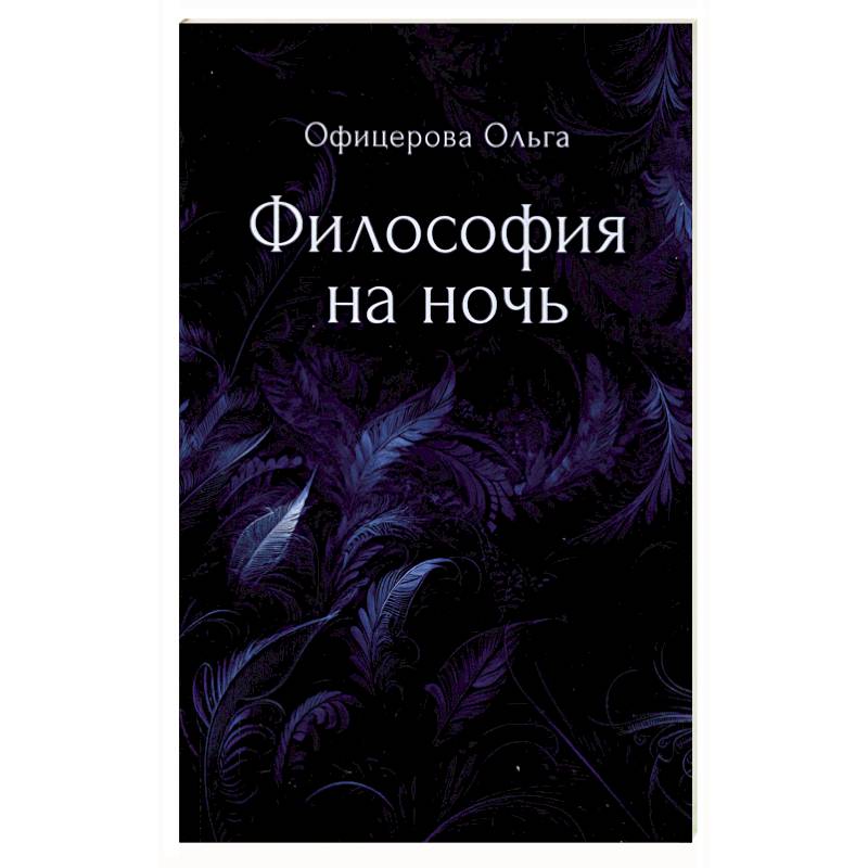 Фото Философия на ночь