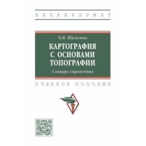 Фото Картография с основами топографии. Словарь-справочник. Учебное пособие