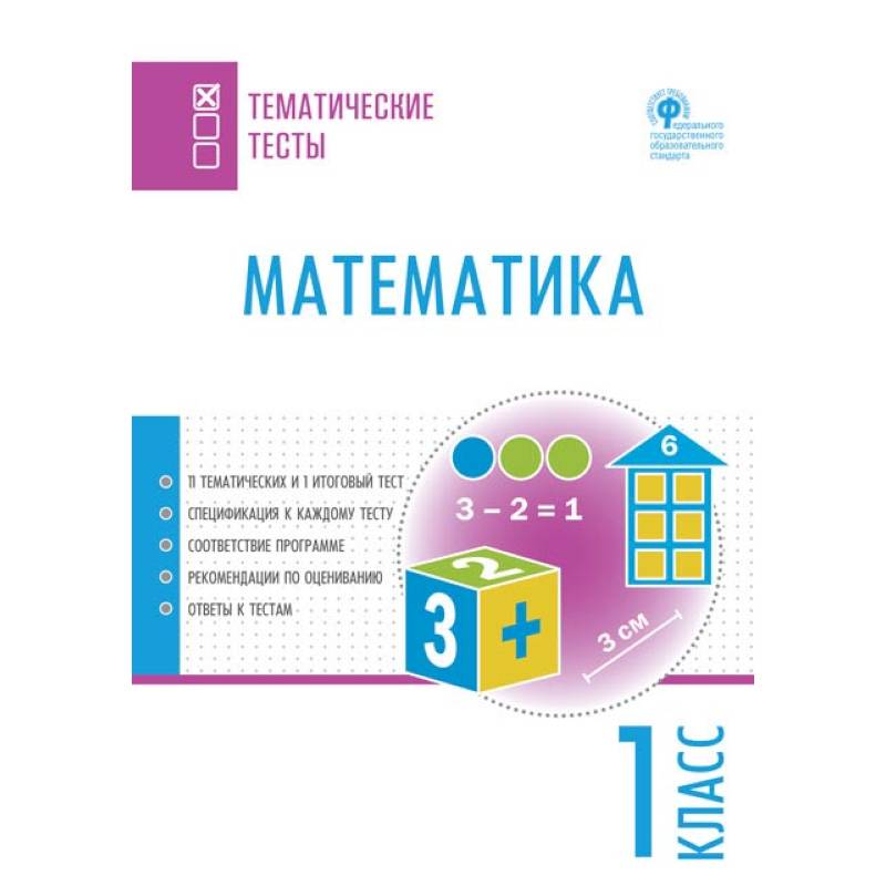 Фото Математика. 1 класс. Тематические тесты. ФГОС