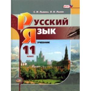 Фото Русский язык. 11 класс. Базовый уровень. Учебник