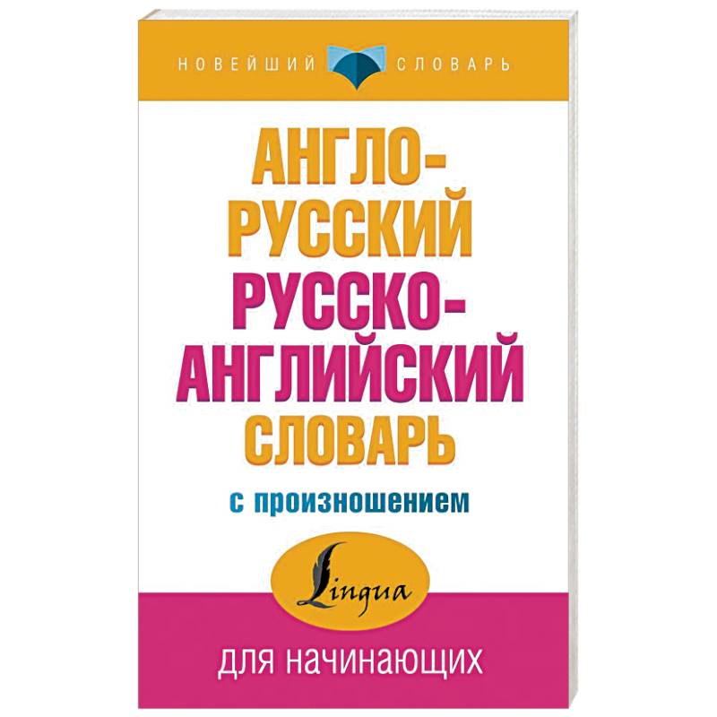 Фото Англо-русский русско-английский словарь с произношением