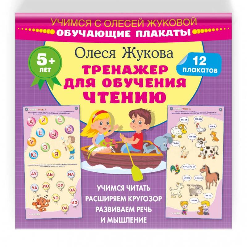 Фото Тренажер для обучения чтению. Обучающие плакаты