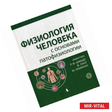 Фото Физиология человека с основами патофизиологии. В 2-х томах. Том 1