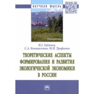 Фото Теоретические аспекты формирования и развития экологической экономики в России