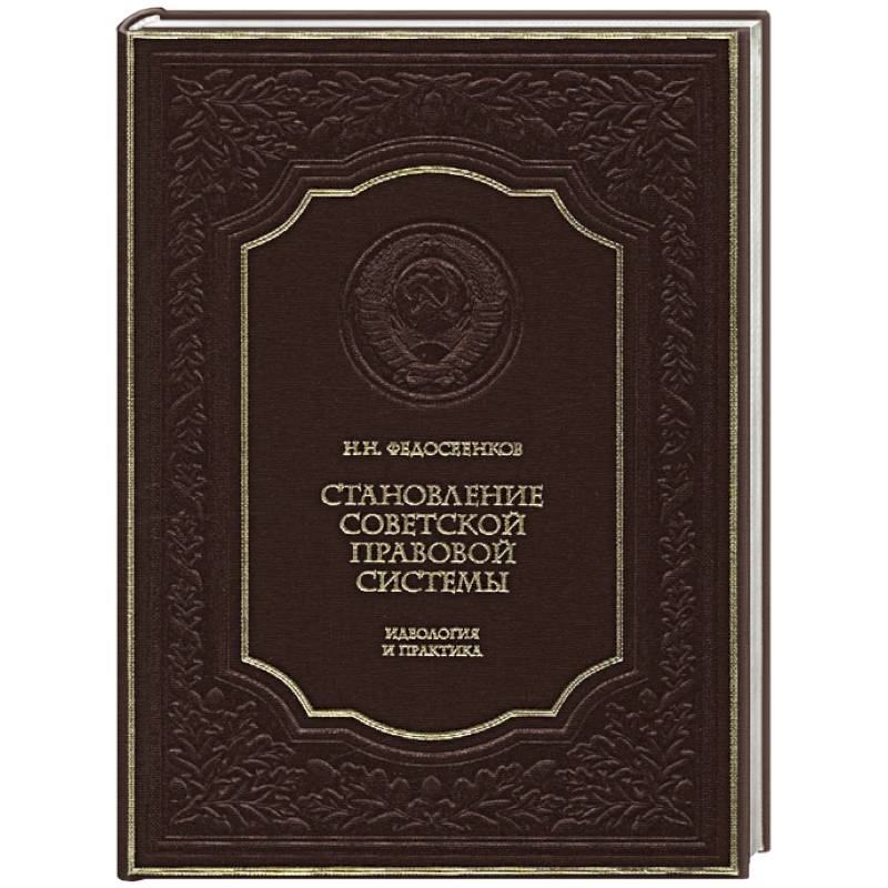 Фото Становление советской правовой системы