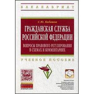 Фото Гражданская служба РФ: вопросы правового регулирования в схемах и комментариях: Учебное пособие
