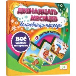 Фото Двенадцать месяцев Волшебницы-природы. 12 красочных карточек