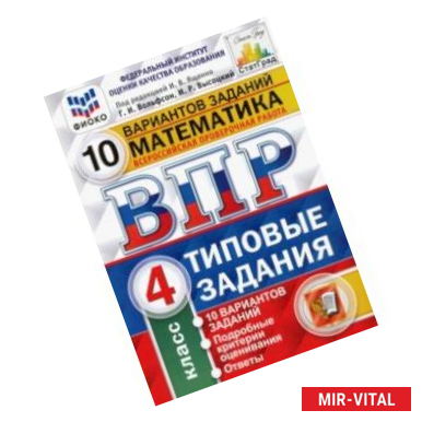 Фото ВПР ФИОКО. Математика. 4 класс. 10 вариантов. Типовые задания. 10 вариантов заданий. Подробные крит.