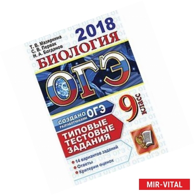 Фото ОГЭ 2018. Биология. 9 класс. Типовые тестовые задания