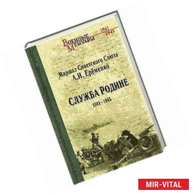 Фото Служба Родине 1941-1945