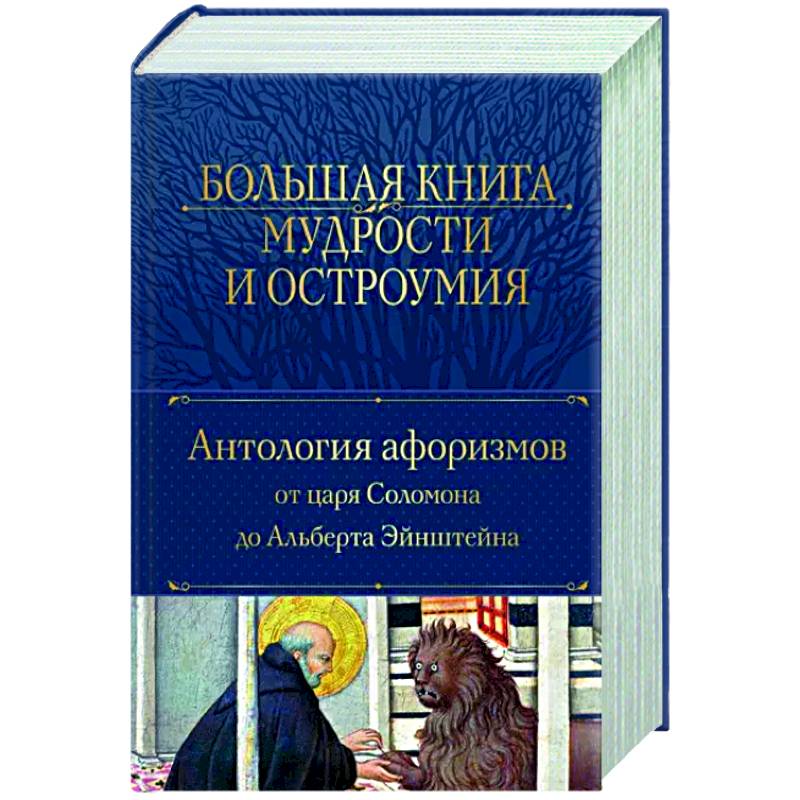 Фото Большая книга мудрости и остроумия