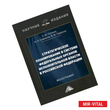 Фото Стратегическое планирование в системе федеральных органов исполнительной власти в Российской Федерации. Монография