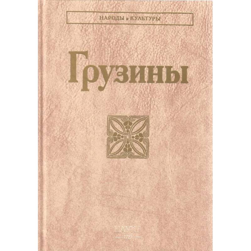 Фото Грузины