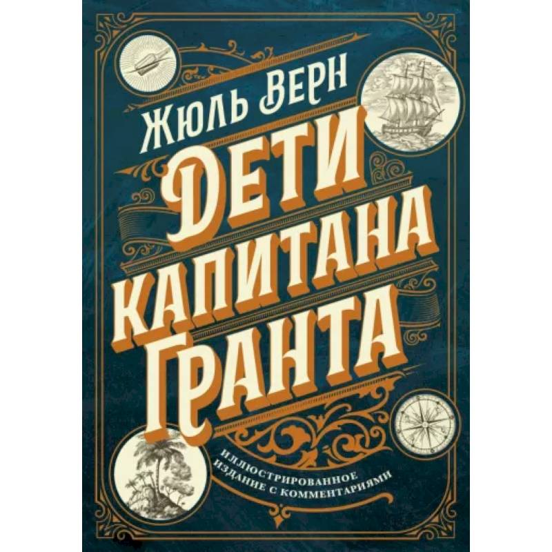 Фото Дети капитана Гранта. Иллюстрированное издание с комментариями