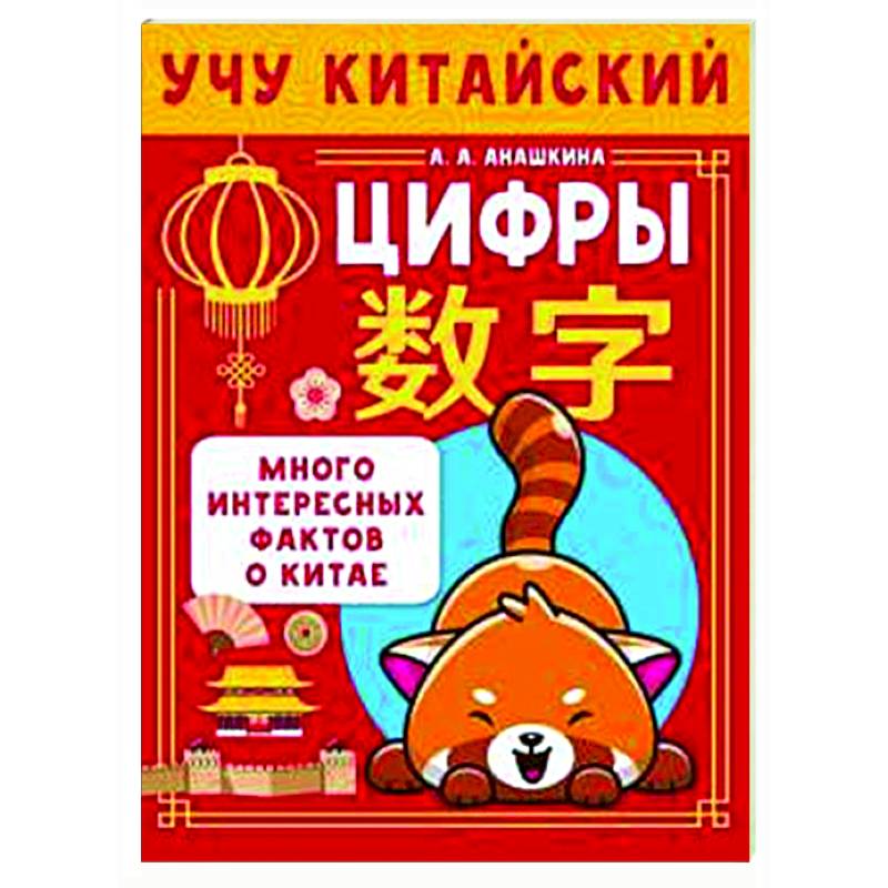 Фото Учу китайский язык. Цифры