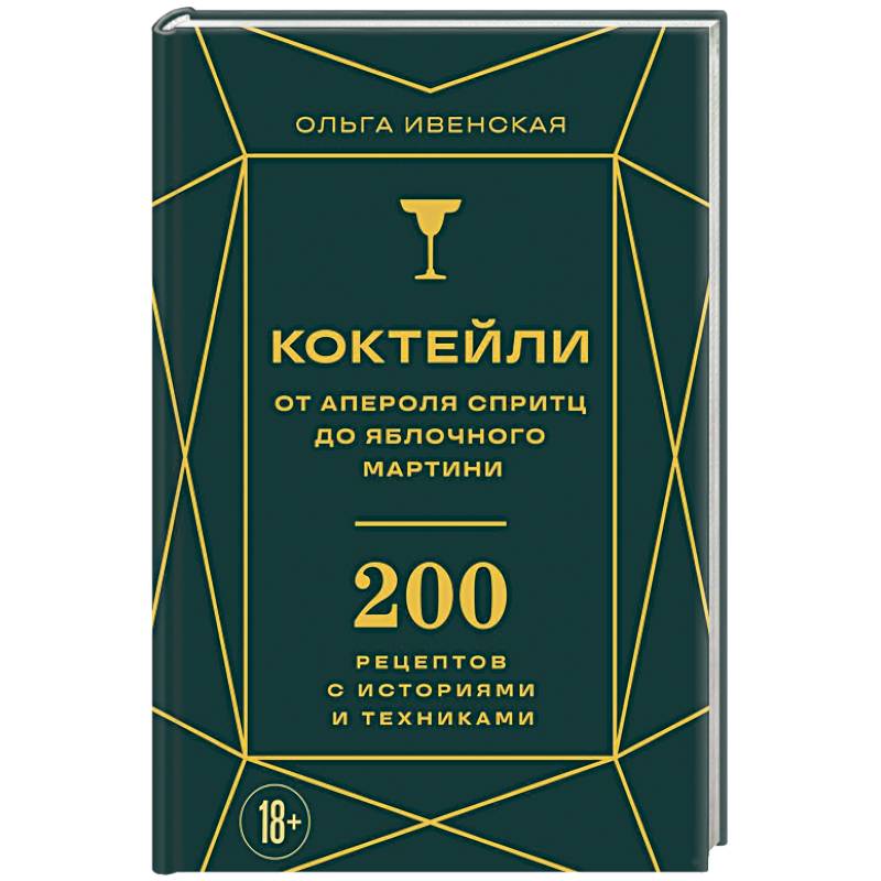 Фото Коктейли: от апероля спритц до яблочного мартини. 200 рецептов с историями и техниками