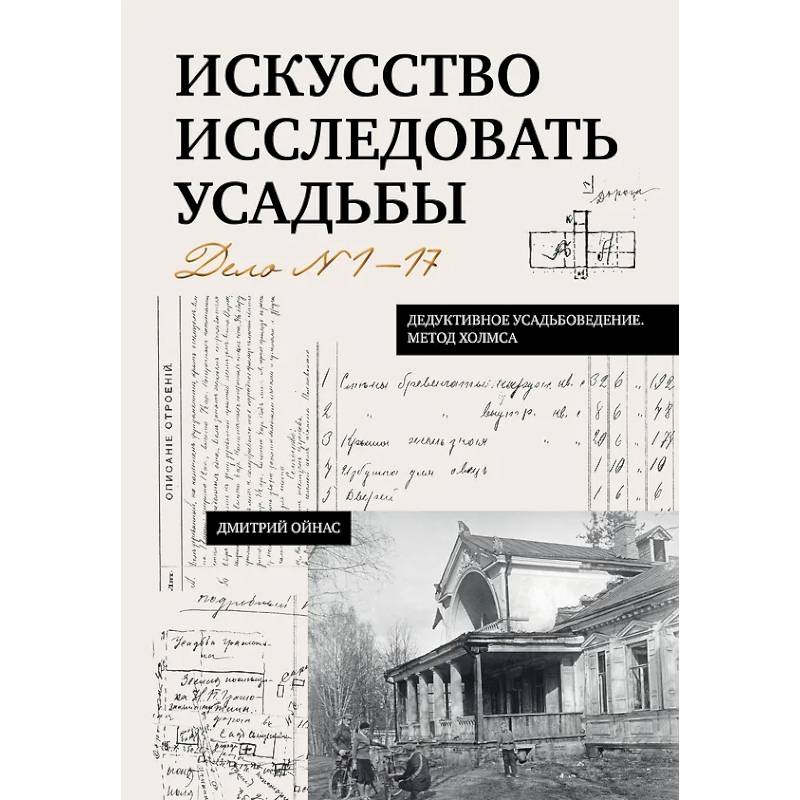 Фото Искусство исследовать усадьбы. Дело №1-17