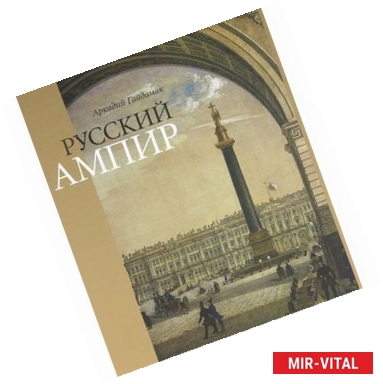 Фото Русский Ампир