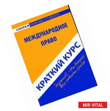 Фото Краткий курс по международному праву. Учебное пособие