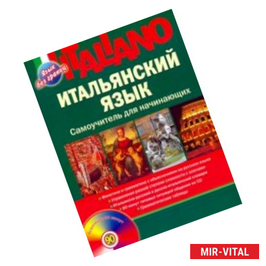 Фото Итальянский язык. Самоучитель для начинающих (+CD)