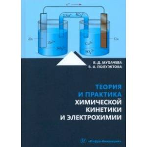 Фото Теория и практика химической кинетики и электрохимии. Учебное пособие