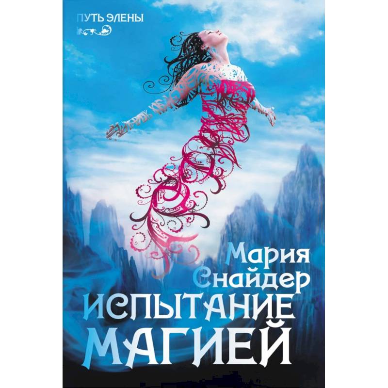 Фото Испытание магией