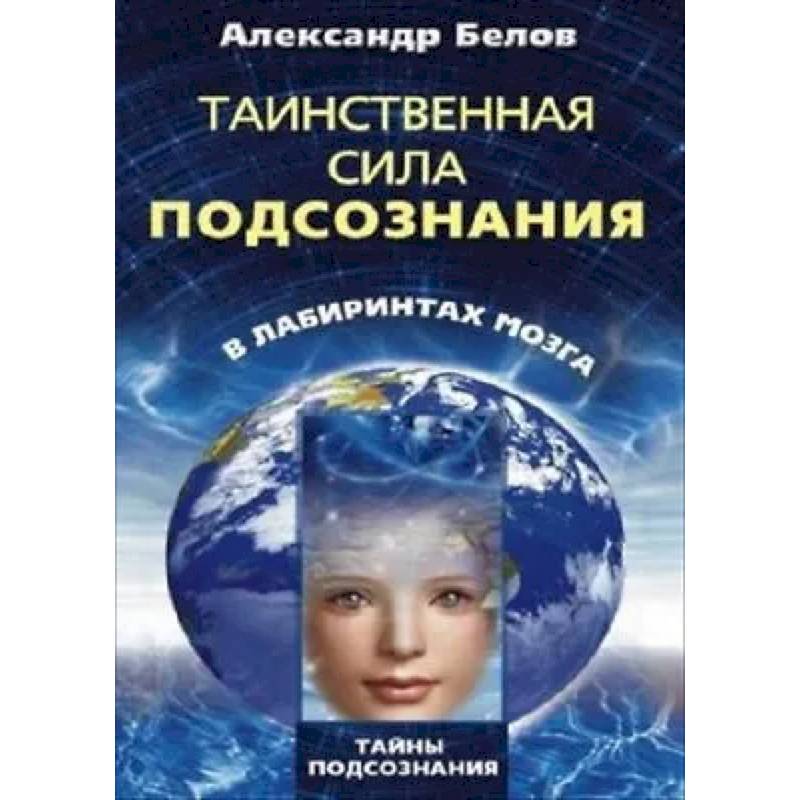 Фото Таинственная сила подсознания в лабиринтах мозга