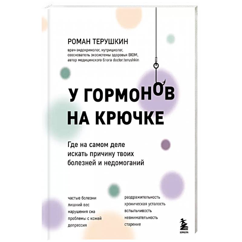 Фото У гормонов на крючке. Где на самом деле искать причину твоих болезней и недомоганий