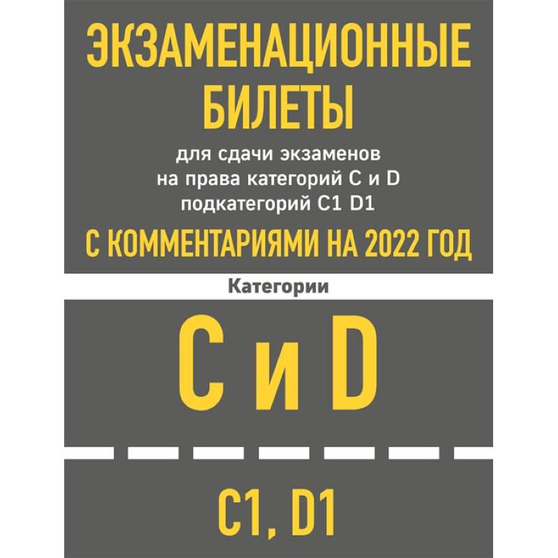 Фото Экзаменационные билеты для сдачи экзаменов на права категорий C и D подкатегорий C1 D1 с комментариями на 2022 год.