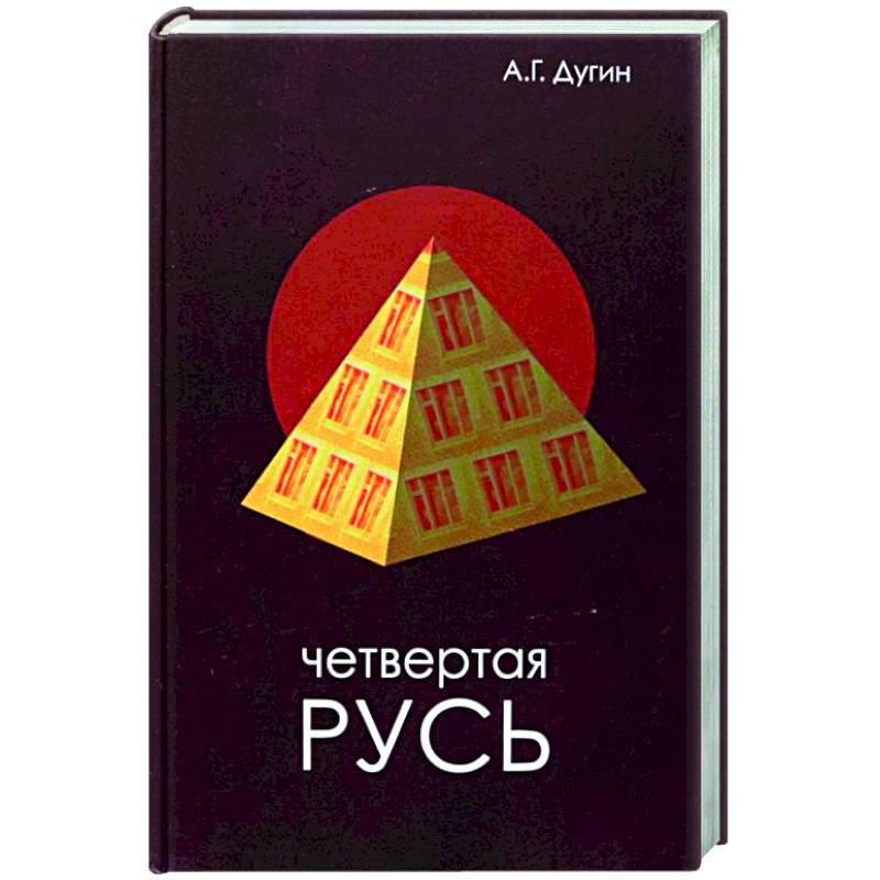 Фото Четвертая Русь. Контргегемония. Русский концепт