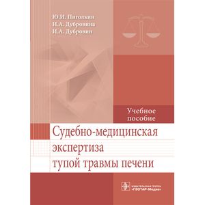 Фото Судебно-медицинская экспертиза тупой травмы печени. Учебное пособие