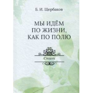 Фото Мы идем по жизни, как по полю