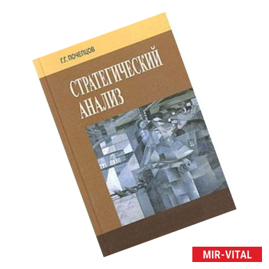 Фото Стратегический анализ для политики, бизнеса и военного дела