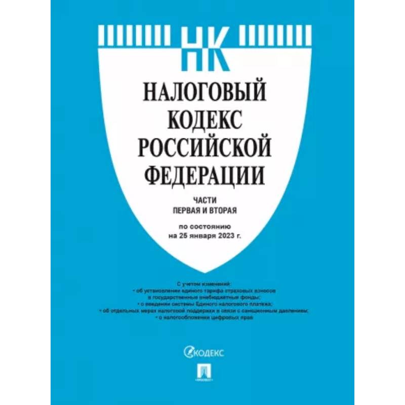 Фото Налоговый кодекс Российской Федерации по состоянию на 25 января 2023 года. Части 1 и 2