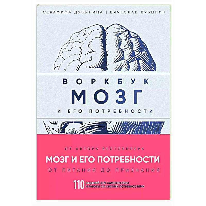 Фото Мозг и его потребности: воркбук. 110 заданий для самоанализа и работы со своими потребностями