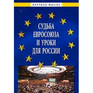 Фото Судьба Евросоюза и уроки для России