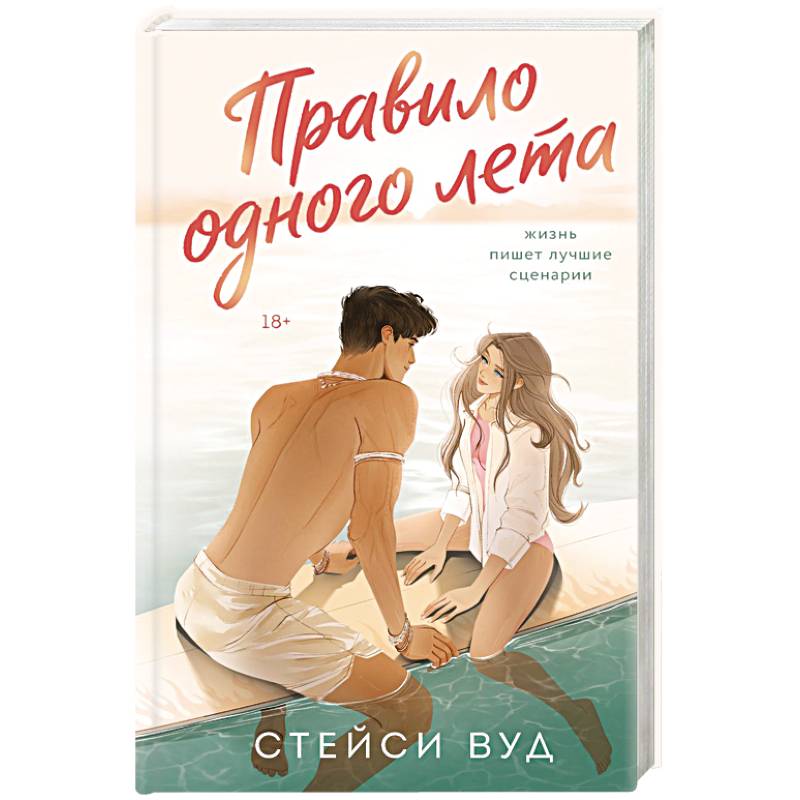 Фото Правило одного лета
