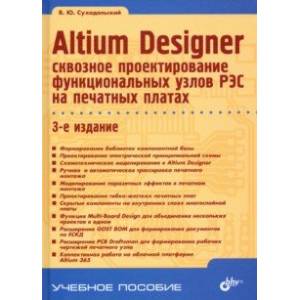 Фото Altium Designer. Сквозное проектирование функциональных узлов РЭС на печатных платах