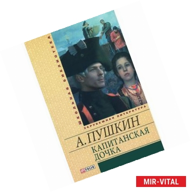 Фото Капитанская дочка
