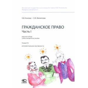 Фото Гражданское право. Часть I. Тетрадь №6. Интеллектуальная собственность. Рабочая тетрадь