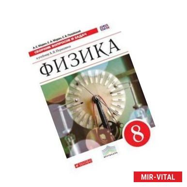 Фото Физика. 8 класс. Учебник. Вертикаль. ФГОС