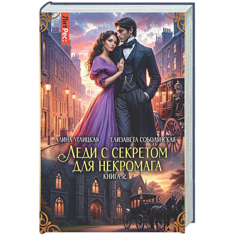 Фото Леди с секретом для некромага. Книга 2
