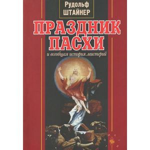 Фото Праздник Пасхи и всеобщая история мистерий