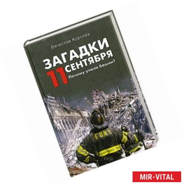 Фото Загадки 11 сентября. Почему упали башни?