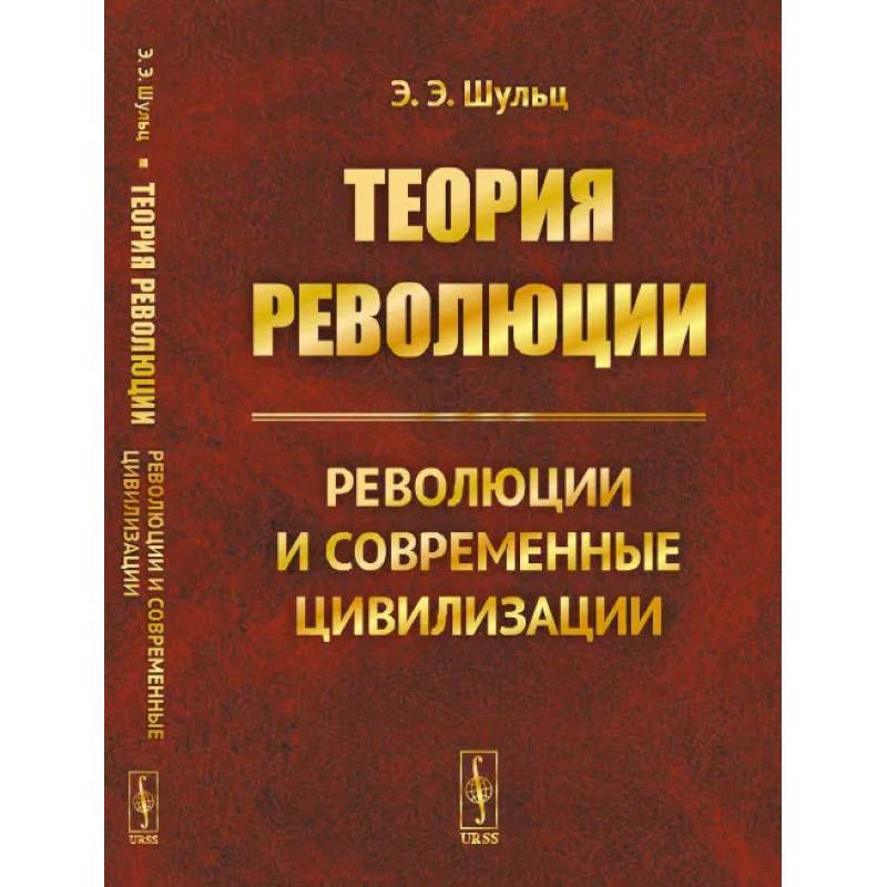 Фото Теория революции: Революции и современные цивилизации (обл.). Шульц Э.Э.
